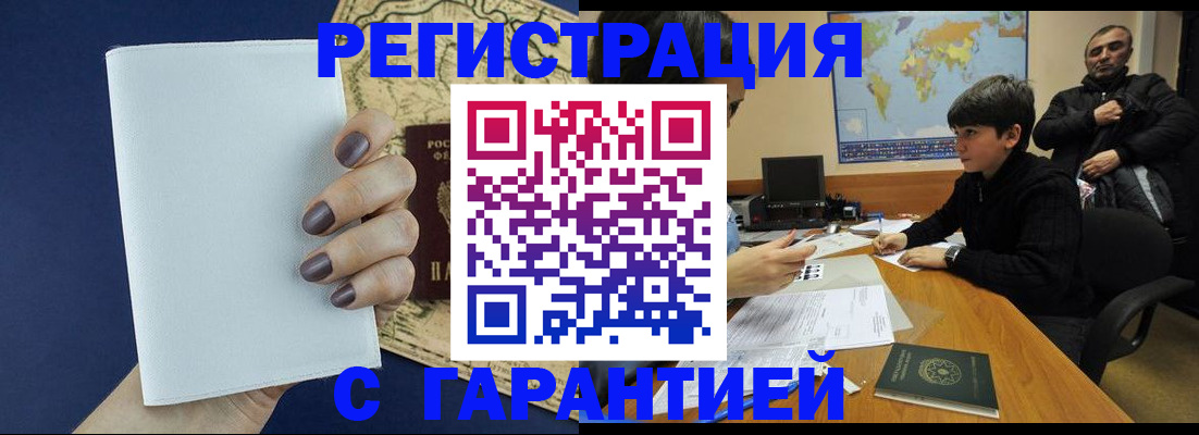 купить прописку в Мурманске