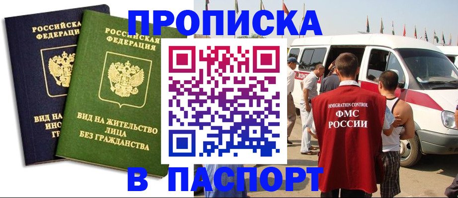 прописка в Мурманске