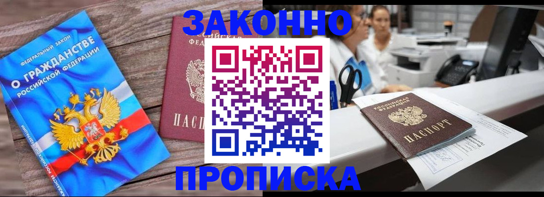 купить прописку в Мурманске